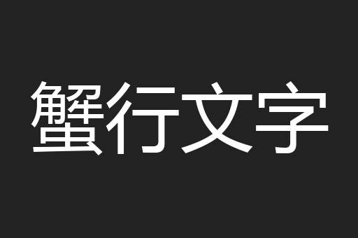 蟹行文字