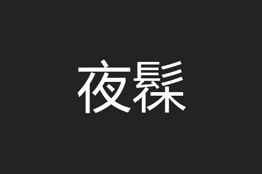 夜髹