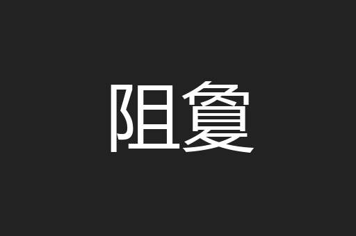 阻敻