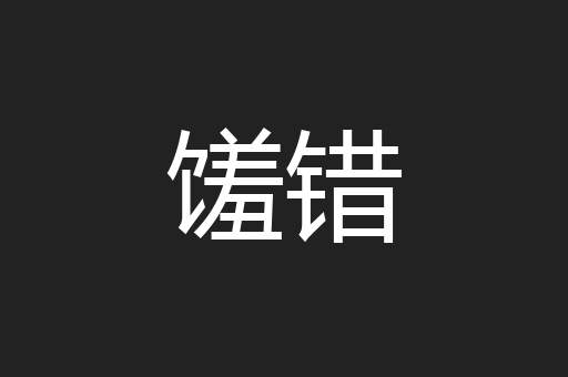 馐错