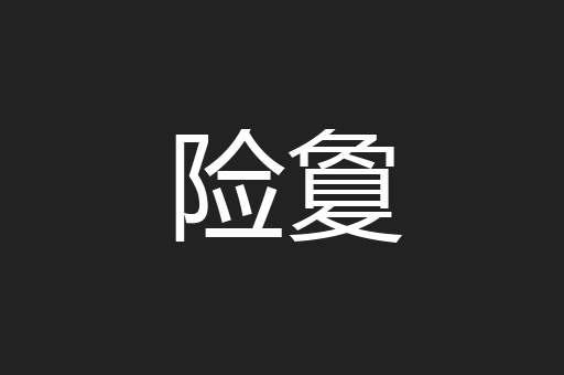 险敻