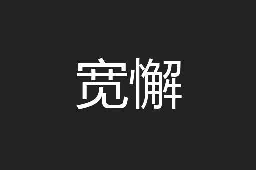 宽懈