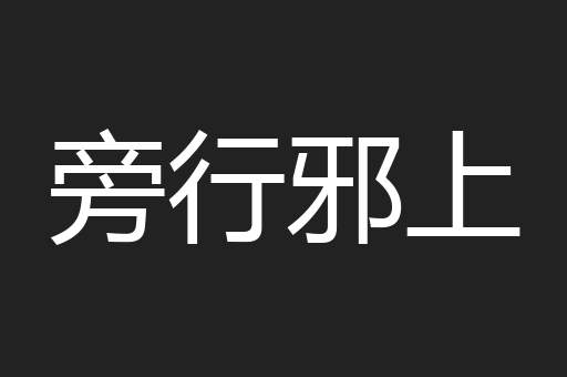 旁行邪上
