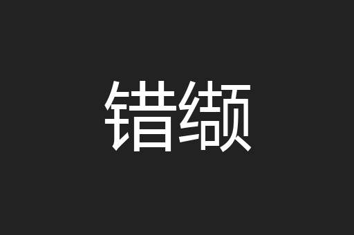错缬