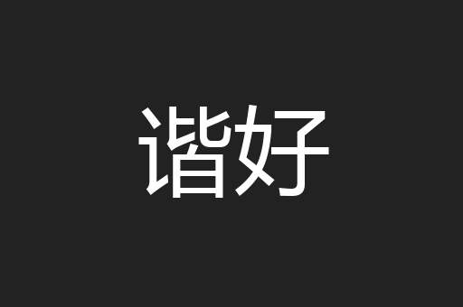谐好