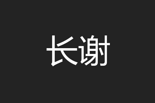 长谢