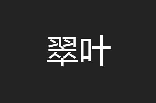 翠叶