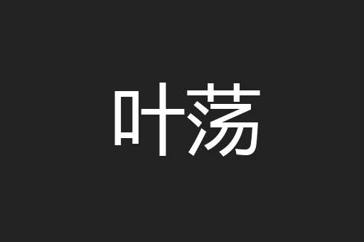 叶荡