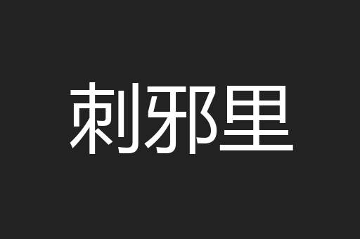 刺邪里