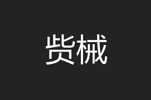 赀械