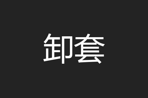 卸套