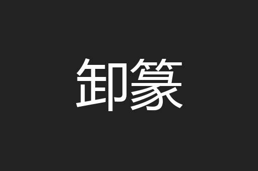 卸篆