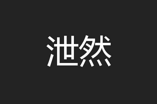 泄然