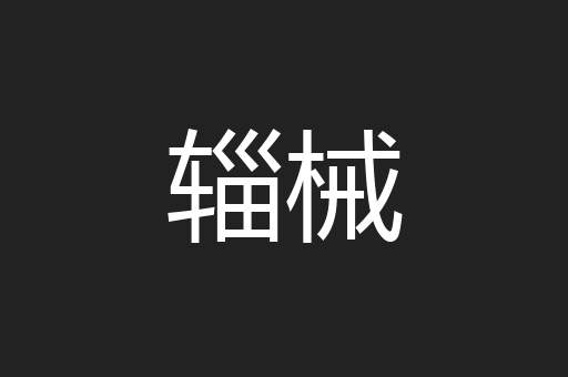 辎械