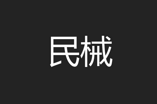 民械