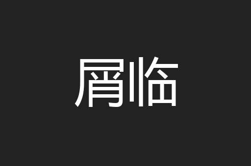 屑临