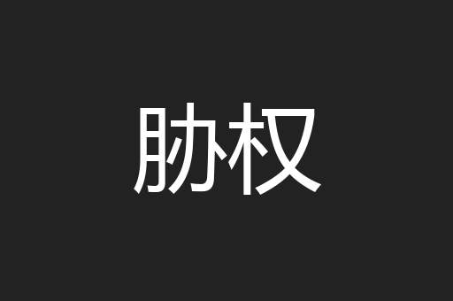 胁权