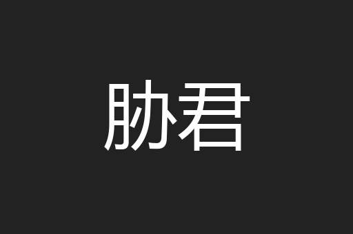 胁君