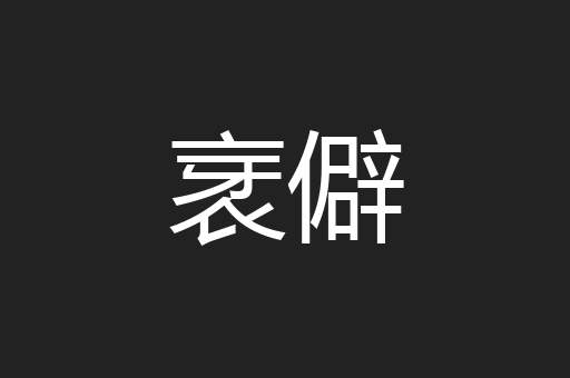 衺僻