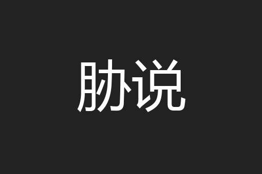 胁说