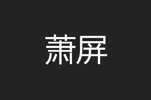 萧屏