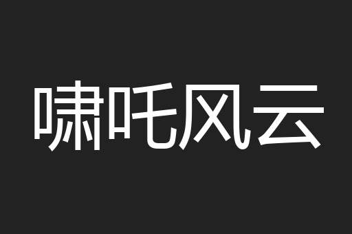 啸吒风云