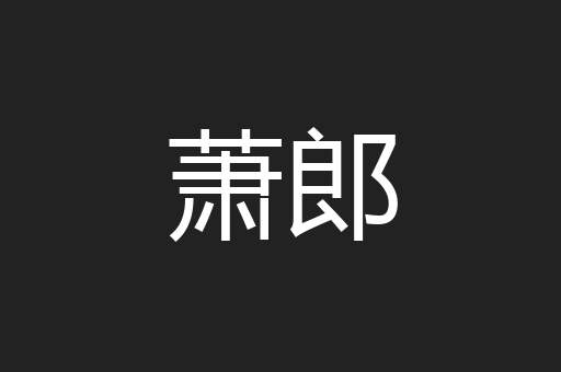 萧郎