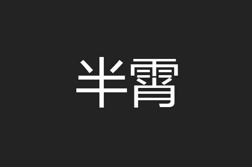 半霄