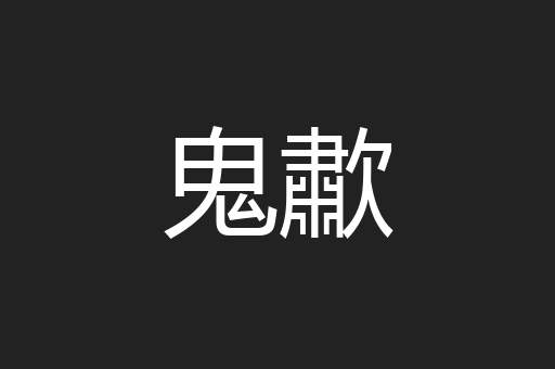 鬼歗