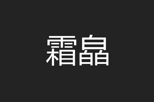 霜皛
