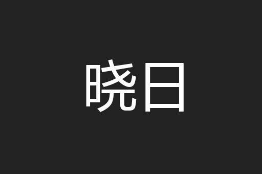 晓日