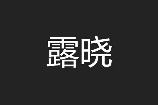 露晓