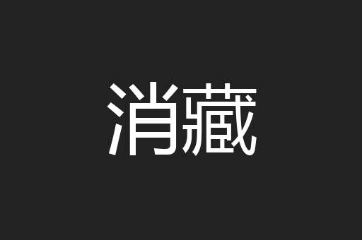 消藏