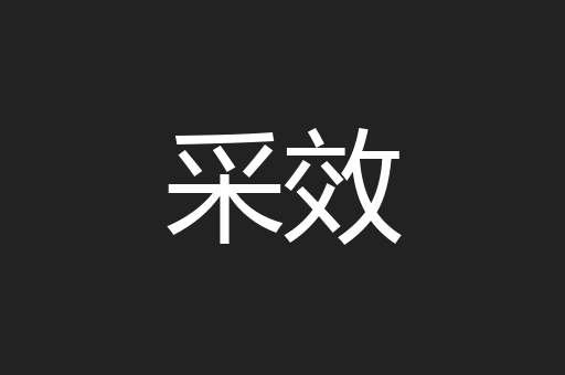 采效