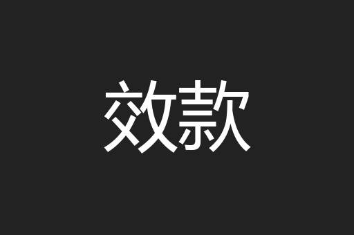 效款