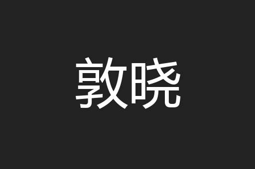 敦晓
