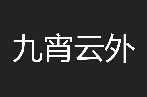 九宵云外