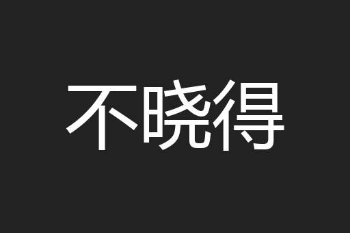 不晓得