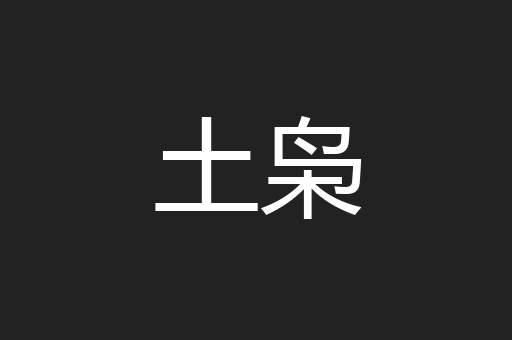土枭