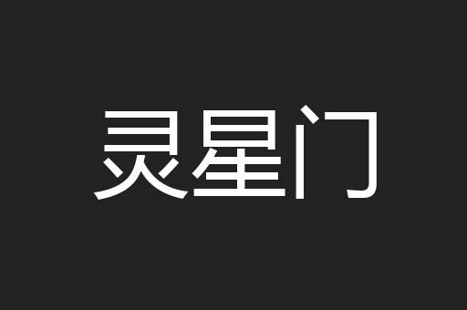 灵星门