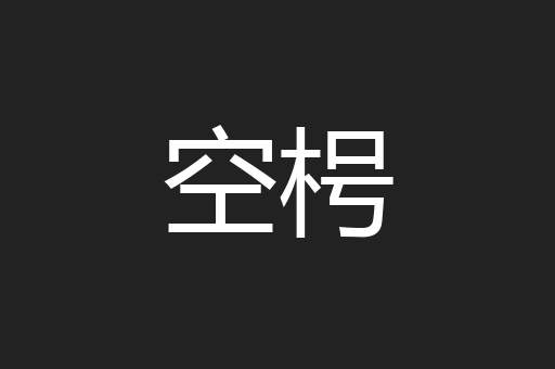 空枵