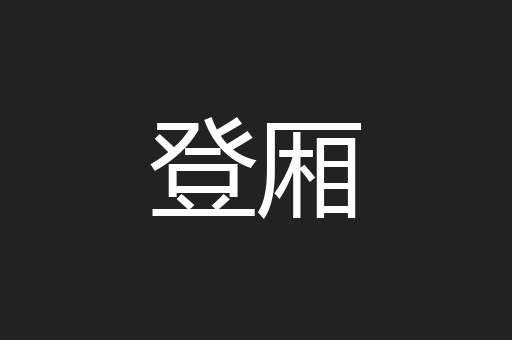 登厢