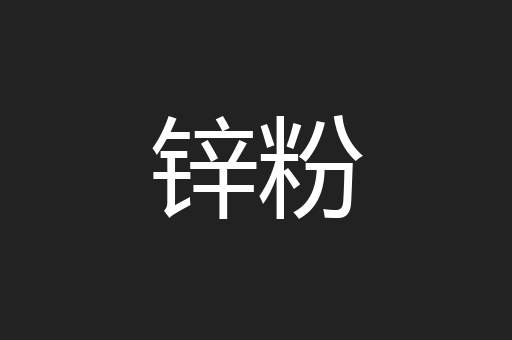 锌粉