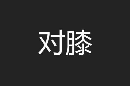 对膝