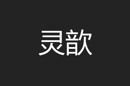 灵歆