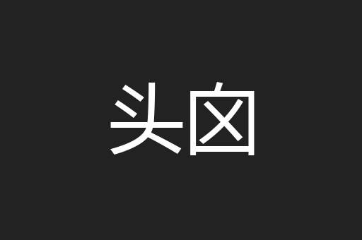 头囟