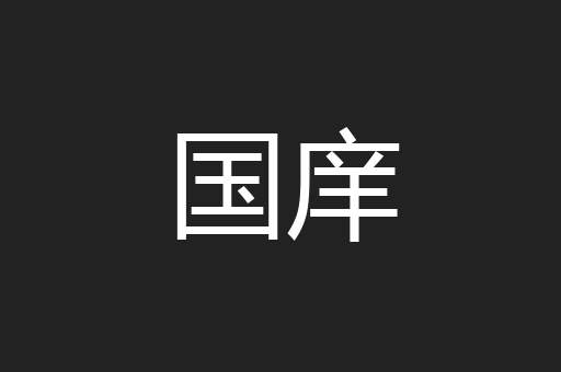 国庠