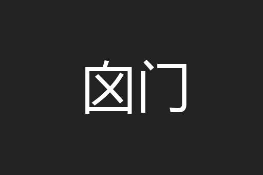 囟门