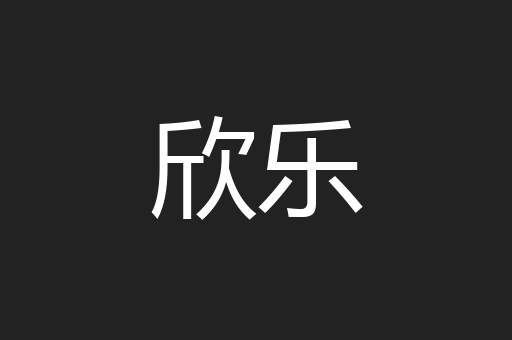 欣乐