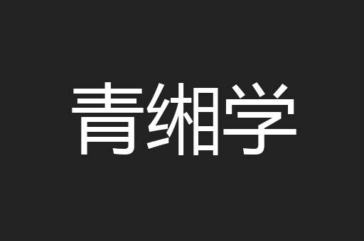 青缃学
